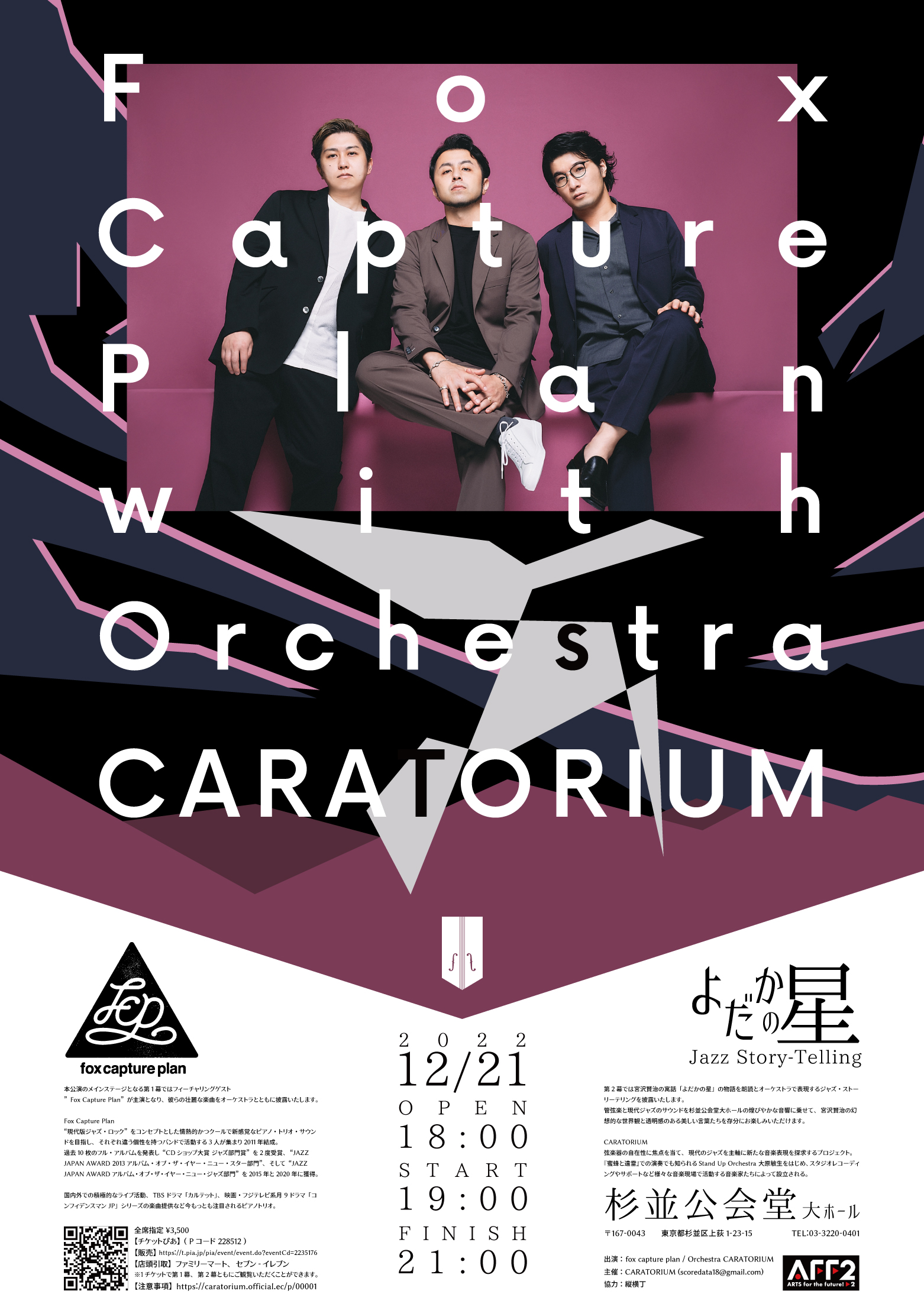 Fox Capture Plan with Orchestra CARATORIUM | 杉並公会堂 公式サイト