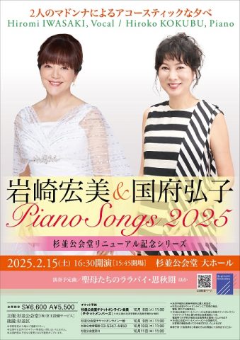 岩崎宏美＆国府弘子 “Piano Songs 2025”