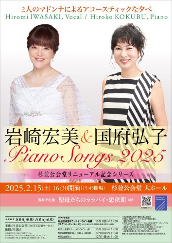 岩崎宏美＆国府弘子 “Piano Songs 2025”